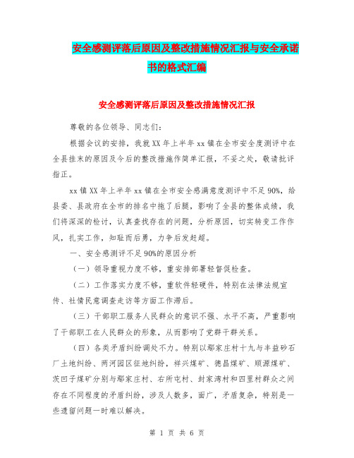 安全感测评落后原因及整改措施情况汇报与安全承诺书的格式汇编