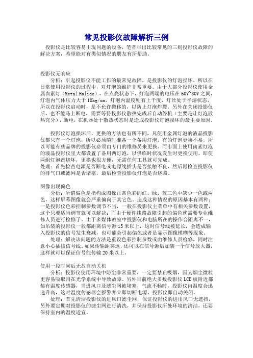 常见投影仪故障解析