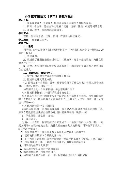 小学三年级语文29、掌声的教案