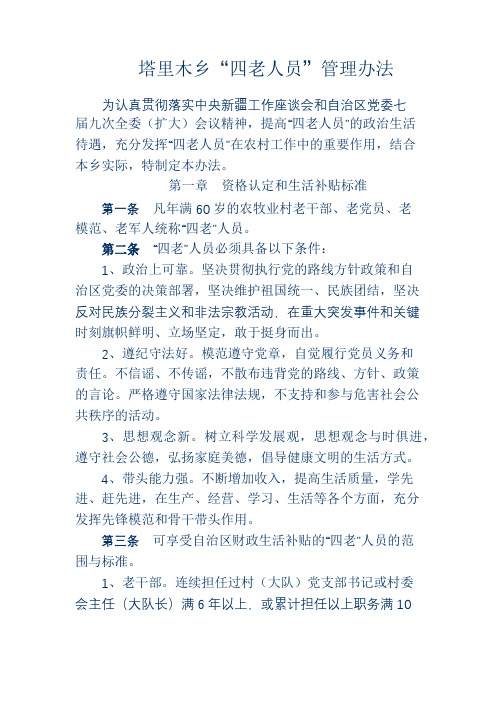四老人员管理办法