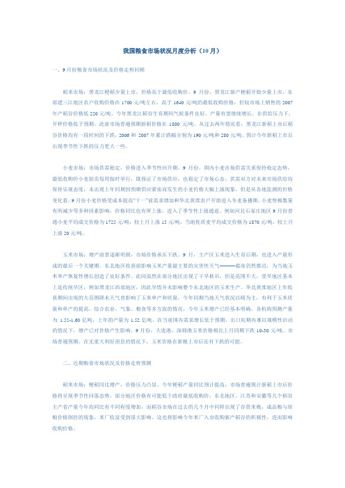我国粮食市场状况月度分析