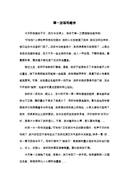 第一次写毛笔字_六年级叙事作文