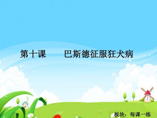 最新语文S版四年级语文下册10 巴斯德征服狂犬病_每课一练