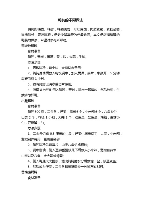 鸭肫的不同做法