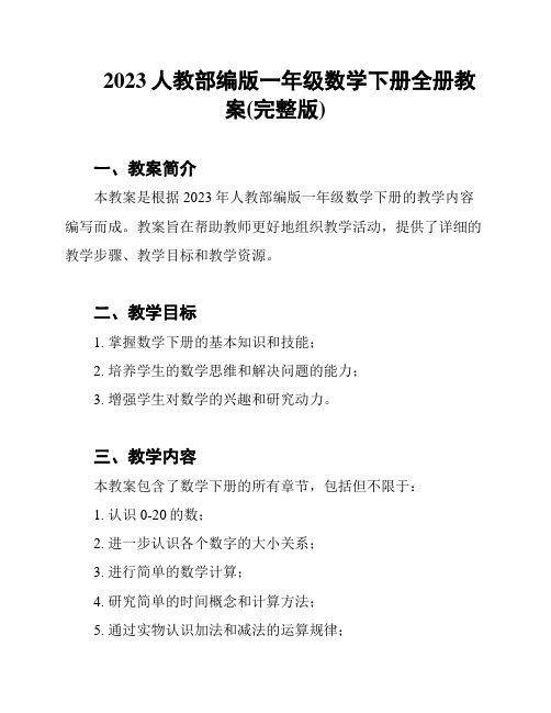 2023人教部编版一年级数学下册全册教案(完整版)