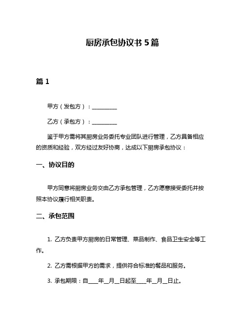 厨房承包协议书5篇