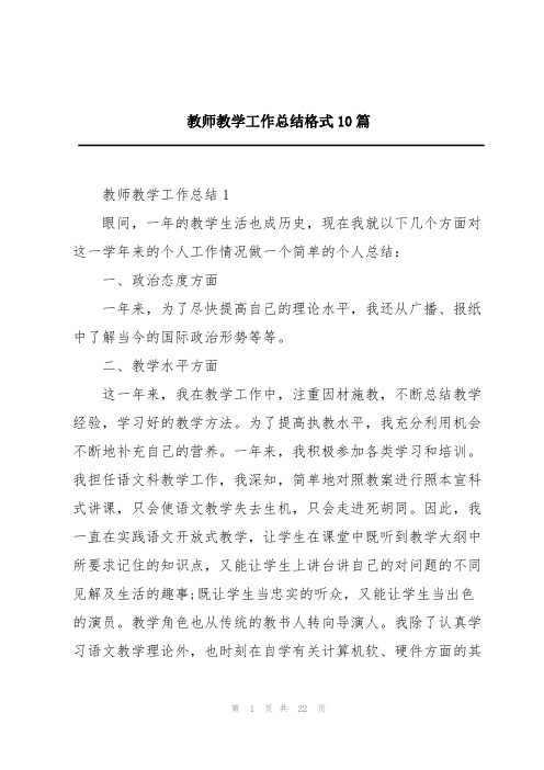 教师教学工作总结格式10篇