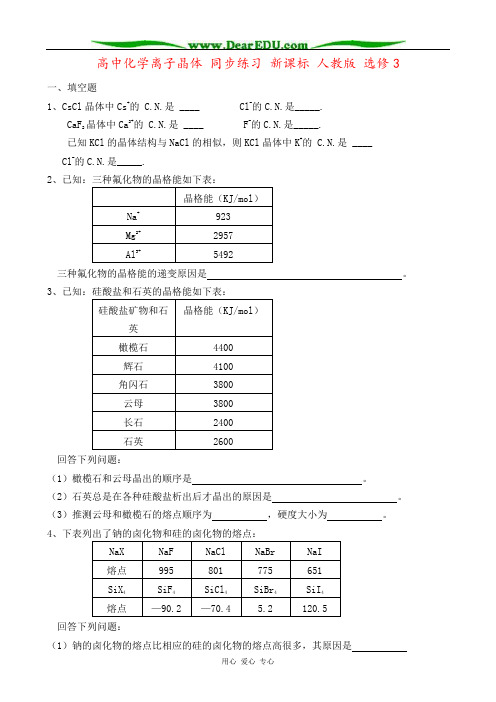 高中化学离子晶体 同步练习 新课标 人教版 选修3