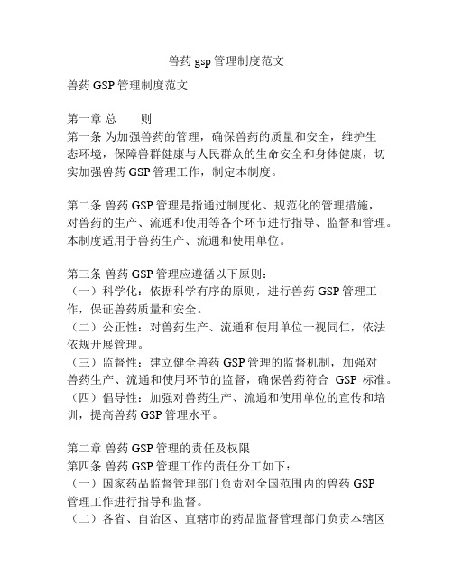 兽药gsp管理制度范文