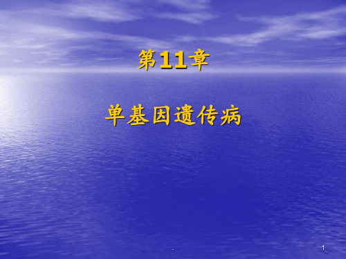 第11章-单基因遗传病PPT课件