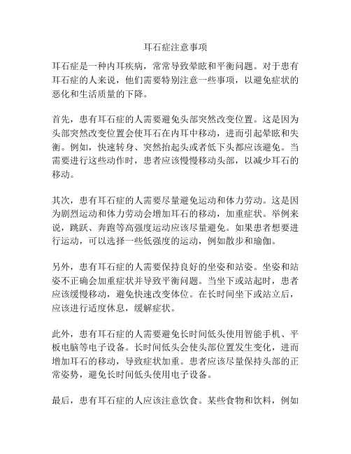 耳石症注意事项