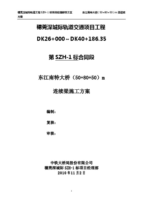穗莞深东江南特大桥(50+80+50)m连续梁施工方案