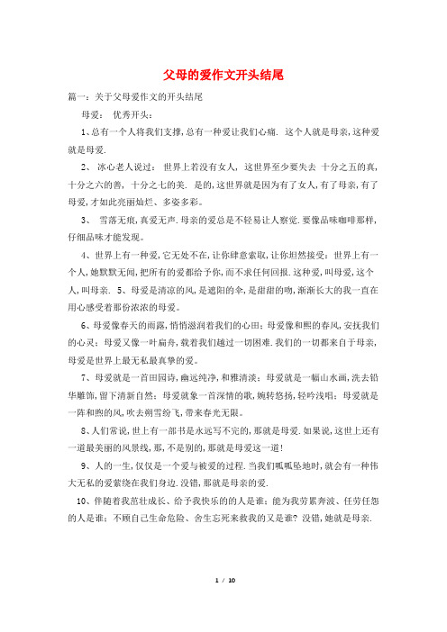 父母的爱作文开头结尾