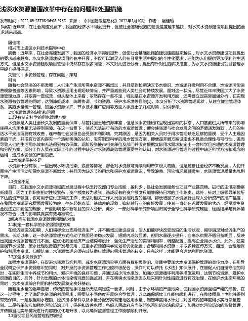 浅谈水资源管理改革中存在的问题和处理措施