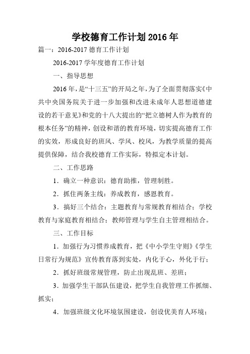 学校德育工作计划2016年.doc