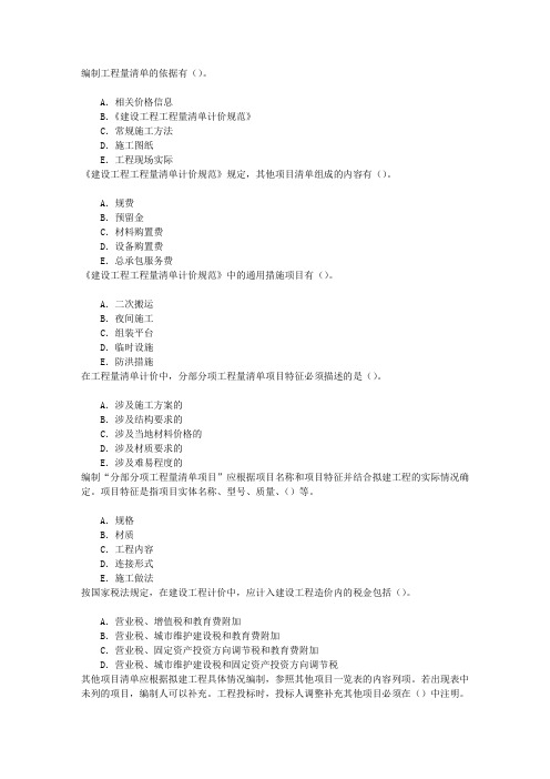 造价员第二节建设工程招标工程量清单的编制章节练习(2016