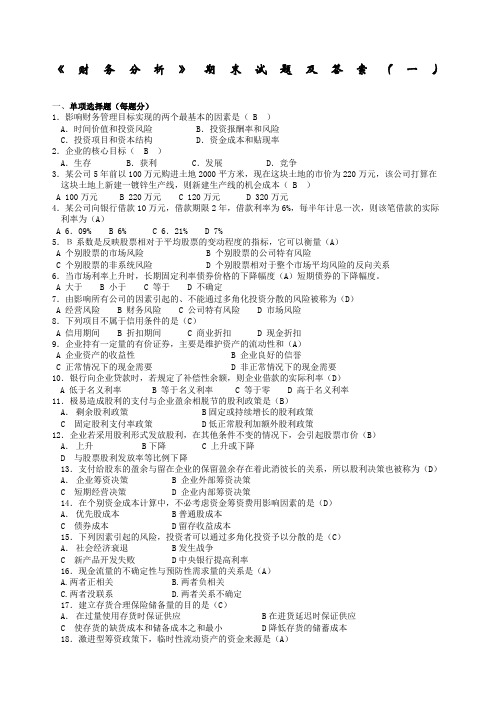 财务分析期末试题及答案套卷