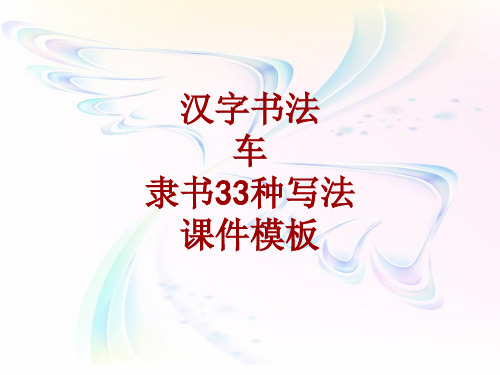 汉字书法课件模板：车_隶书33种写法