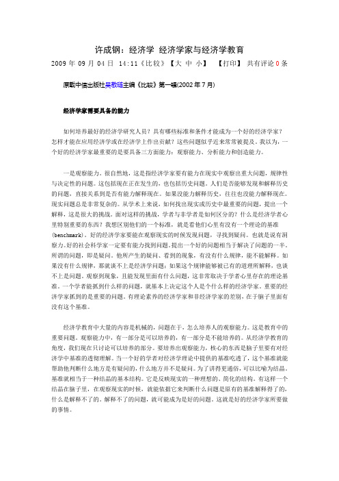 许成钢：经济学 经济学家与经济学教育