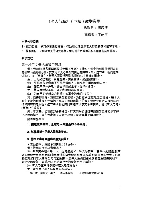 老人与海课堂实录(可编辑修改word版)