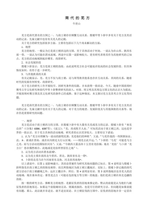 商代的羌方-中国考古