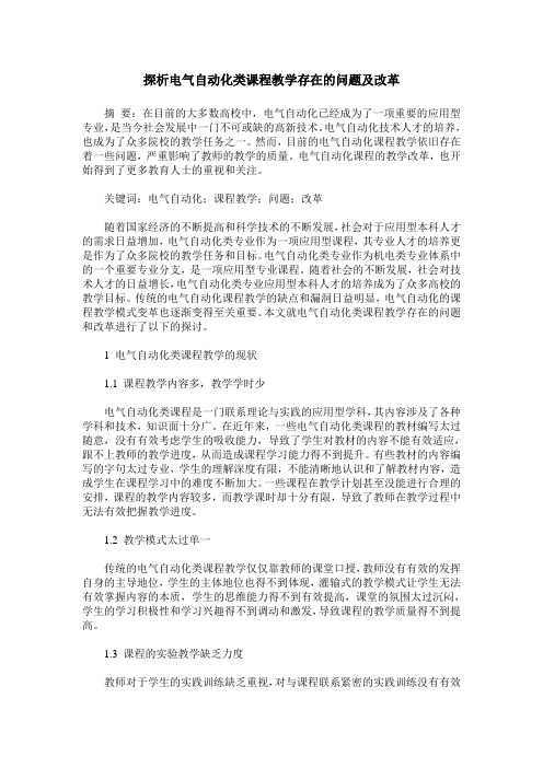 探析电气自动化类课程教学存在的问题及改革