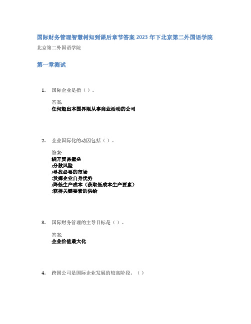 国际财务管理智慧树知到课后章节答案2023年下北京第二外国语学院