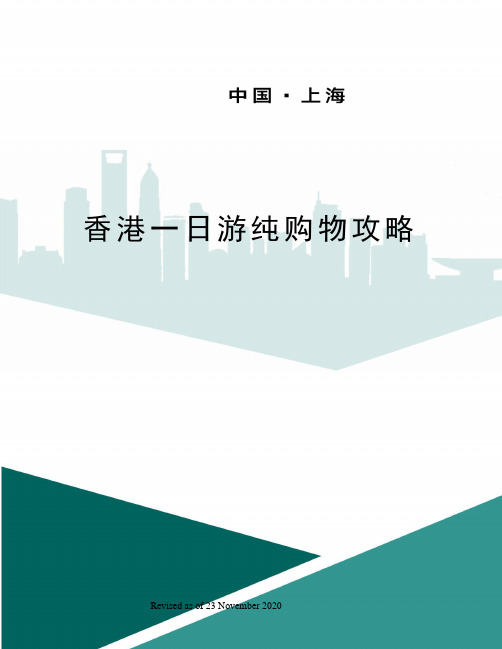 香港一日游纯购物攻略