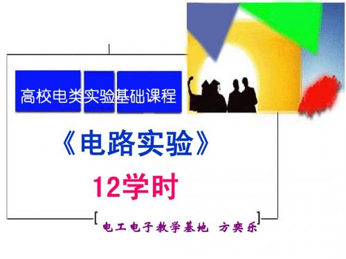 电路实验概论及电路定理验证(精简)