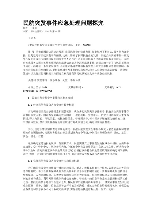 民航突发事件应急处理问题探究