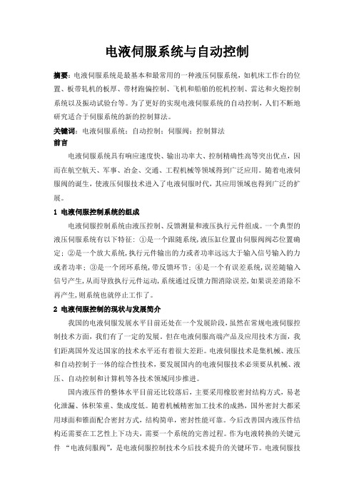 电液伺服系统与自动控制