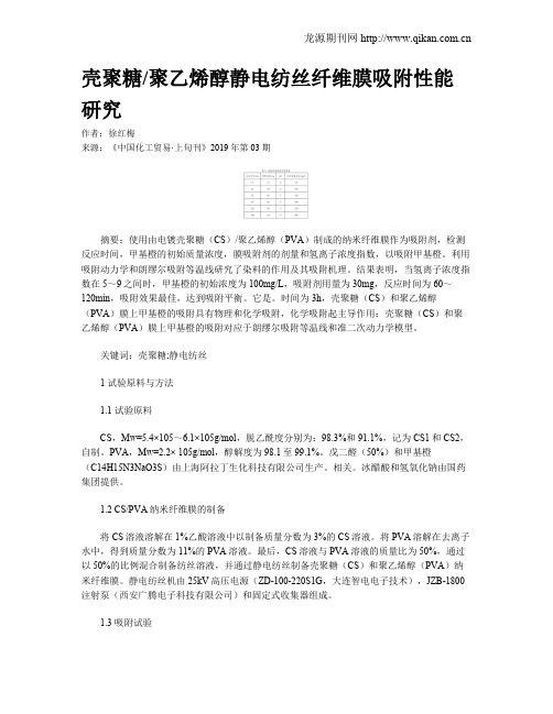 壳聚糖聚乙烯醇静电纺丝纤维膜吸附性能研究