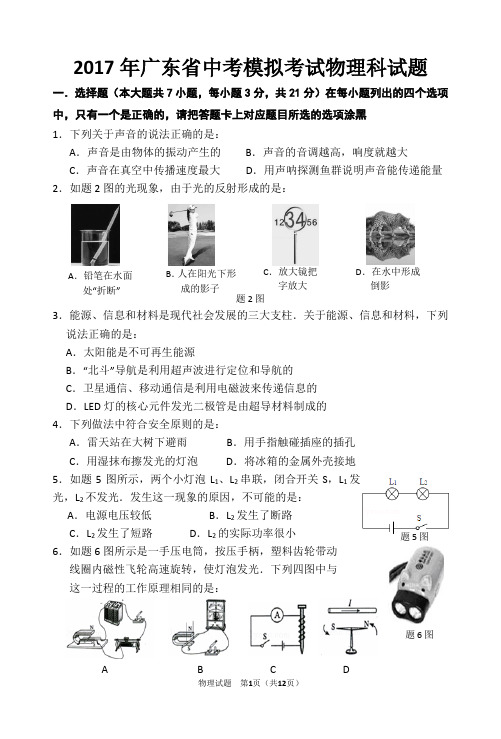 2017年广东省初中毕业生学业模拟考试-物理科试卷