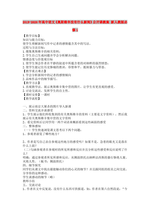 2019-2020年高中语文《奥斯维辛没有什么新闻》公开课教案 新人教版必修1