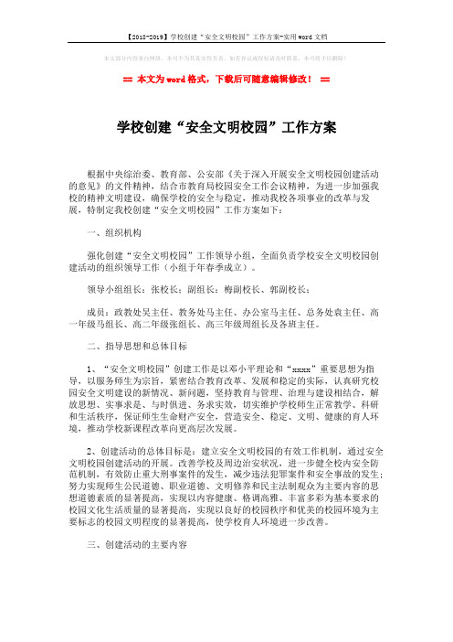 【2018-2019】学校创建“安全文明校园”工作方案-实用word文档 (3页)