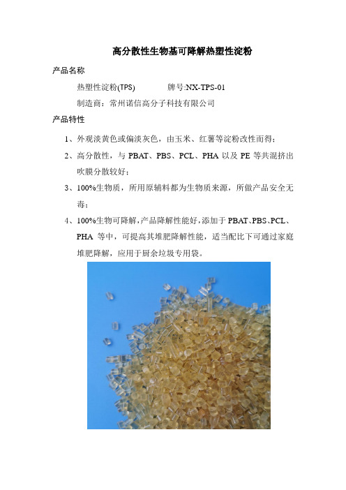 TPS热塑性淀粉全降解母粒的介绍和应用