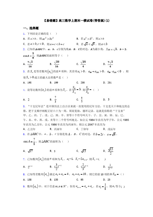 【易错题】高三数学上期末一模试卷(带答案)(1)