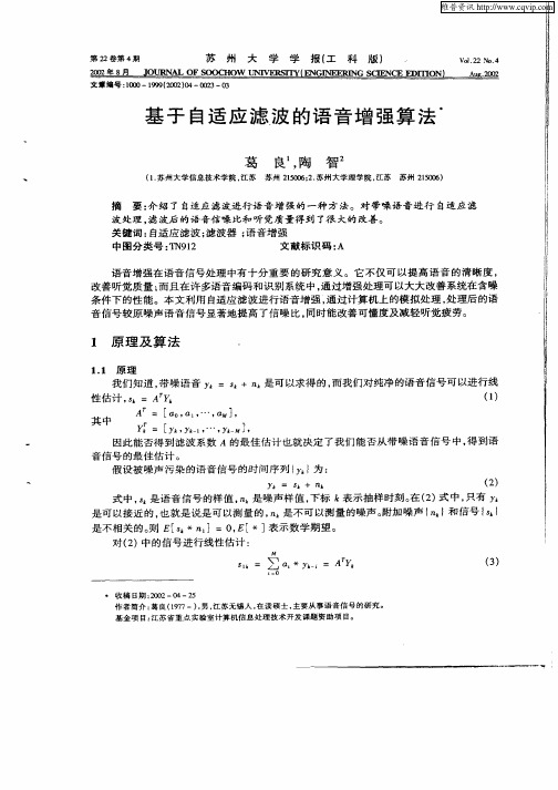 基于自适应滤波的语音增强算法