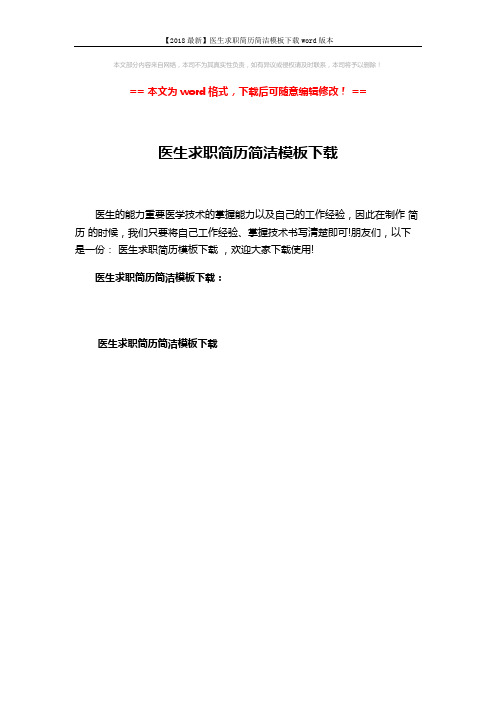【2018最新】医生求职简历简洁模板下载word版本 (1页)