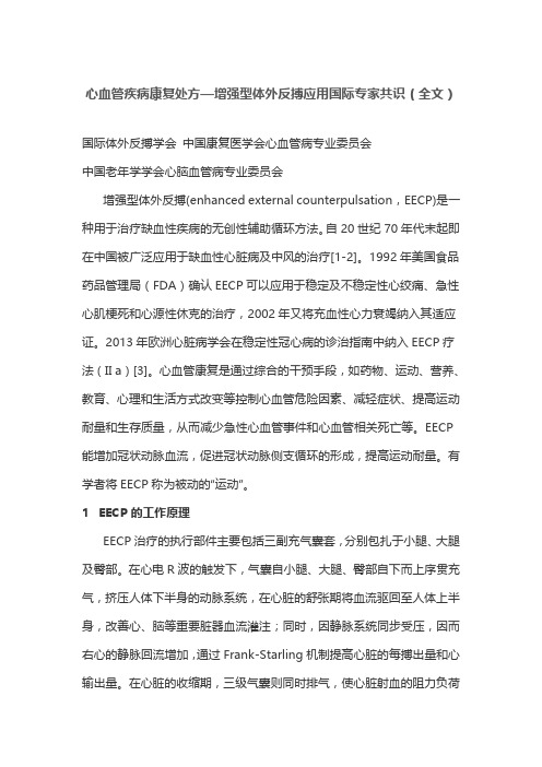 心血管疾病康复处方—增强型体外反搏应用国际专家共识(全文)