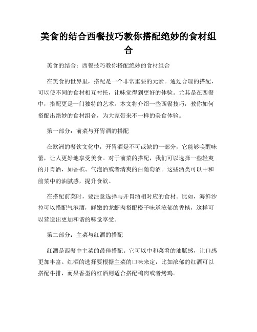 美食的结合西餐技巧教你搭配绝妙的食材组合