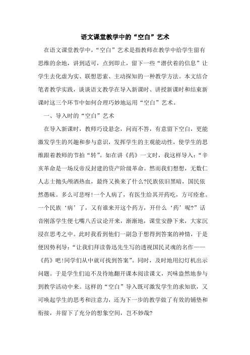 语文课堂教学中的“空白”艺术
