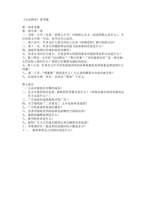 舆论学思考题