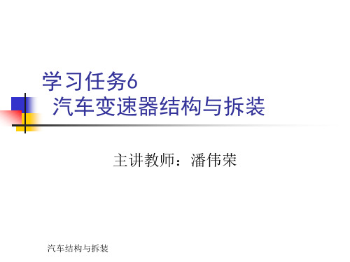 学习任务6汽车变速器结构与拆装