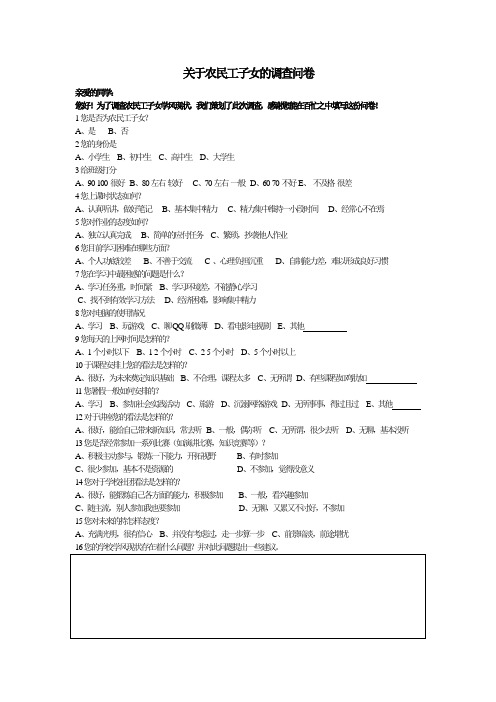 关于农民工子女学风现状调查问卷