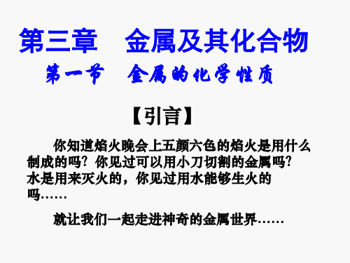 高二化学上《8走进精彩纷呈的金属世界8.1应用广泛的金属材料——钢铁金属和...》156沪科课标PPT课件 一等奖