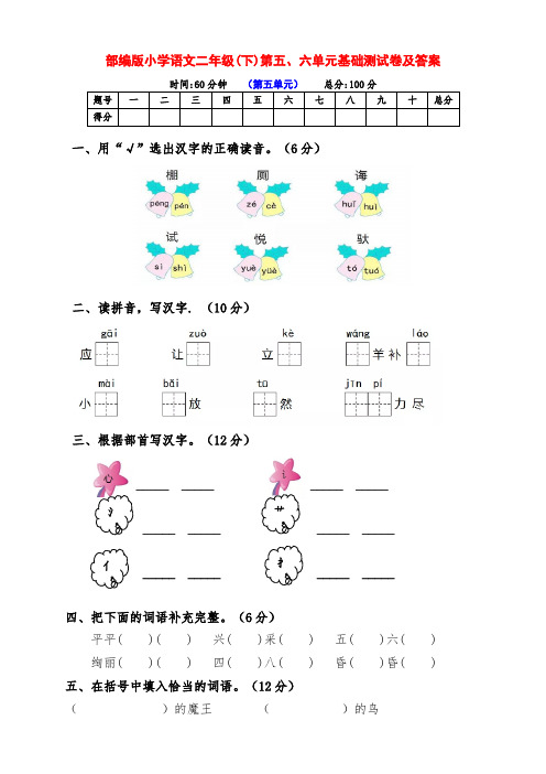 (精品)部编版小学二年级语文下册第五、六单元测试卷(含答案)