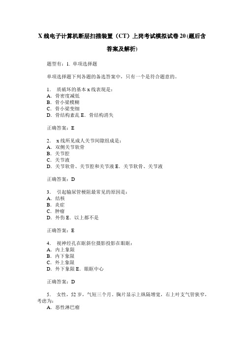 X线电子计算机断层扫描装置(CT)上岗考试模拟试卷20(题后含答案及解析)