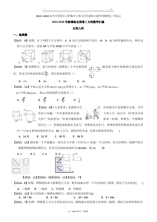 2012―2018高考全国卷Ⅰ文科数学立体几何专题复习(附详细解析)甄选