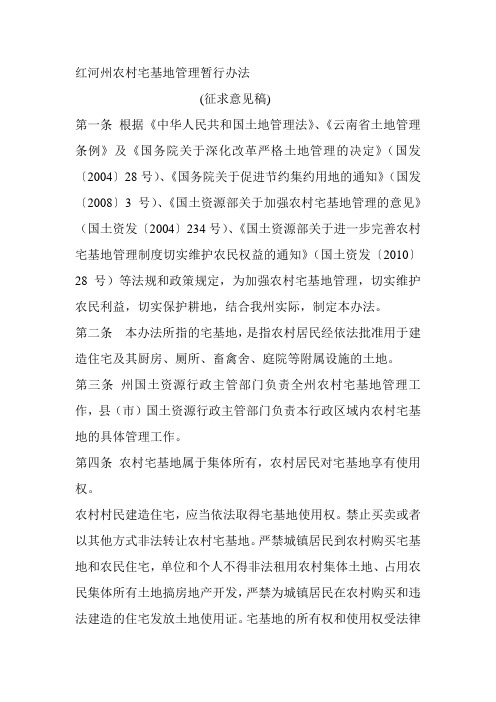 红河州农村宅基地管理暂行办法